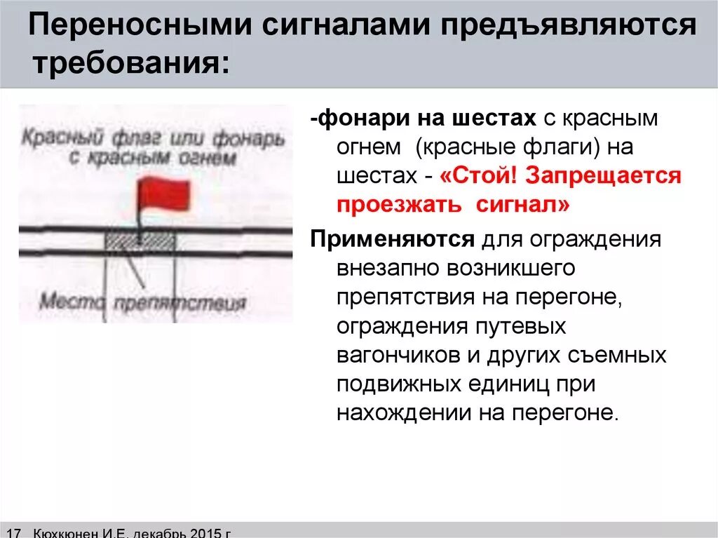 Какие требования предъявляются желтым развернутым. Ограждение ПТЭ РЖД. Требования к переносным сигналам. Сигналы ограждения на ЖД. Переносные сигналы ограждения на ЖД.