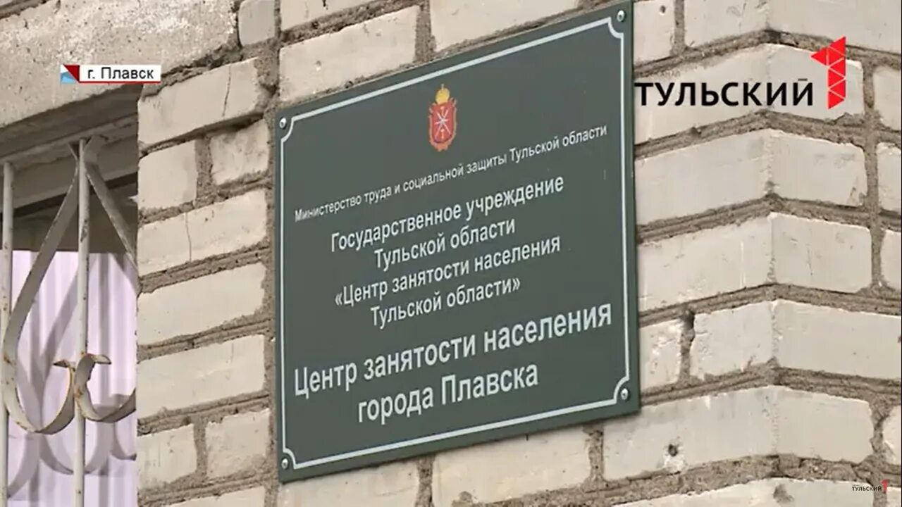 Вакансии в Плавске Тульской области центр занятости. Социальные учреждения тульской области