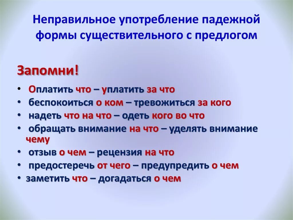 Неверное употребление предлогов