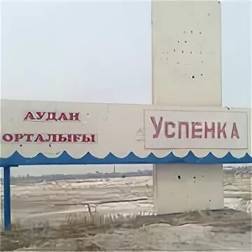 Успенка павлодарская область
