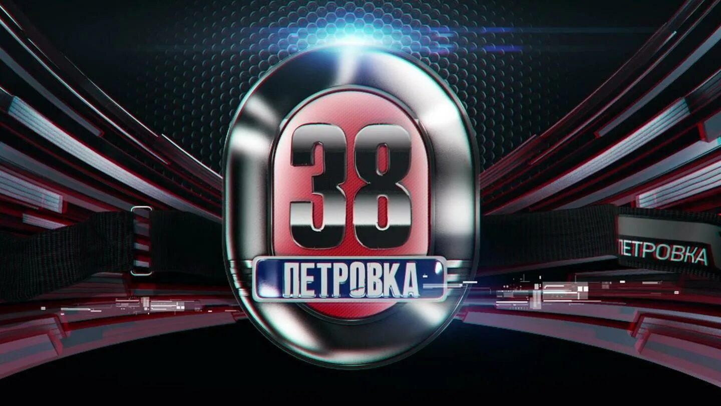 Твц 2013. Петровка, 38. Петровка 38 ТВЦ. Петровка 38 передача. Петровка, 38, ТВЦ, заставка.