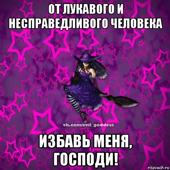 Освободи меня нетта хайд. От человека лукавого и несправедливого избавь меня. господи избавь меня от лукавого. господи избавь меня от несправедливых людей.
