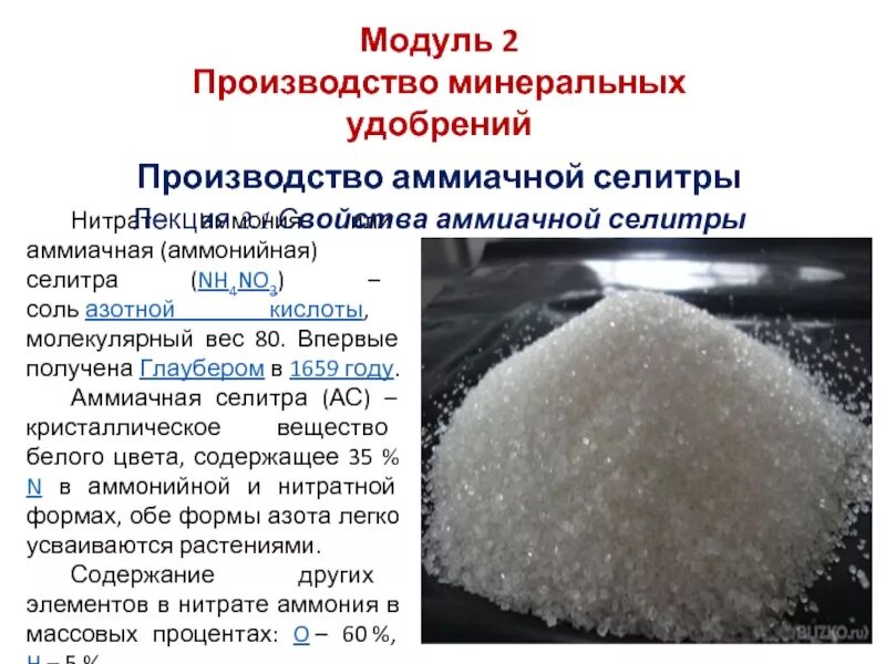 Азотная кислота производство удобрений. Аммиачная селитра nh4no3. Удобрение нитрат аммония (аммиачная селитра) nh4no3. Аммиачная селитра цвет гранул. Формула аммиачной селитры удобрение.