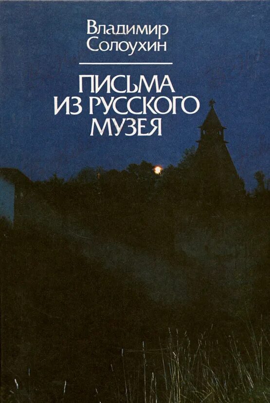 Владимирские проселки солоухин. Аудиокниги солоухина. Книги солоухина. Аудиокниги солоухина. Аудиокниги солоухина.