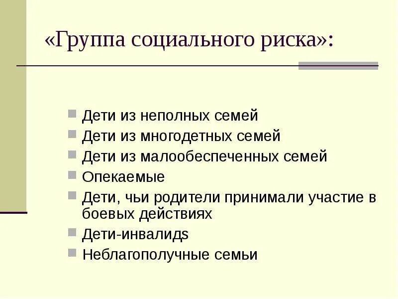 Группы социального риска. Дети группы социального риска. Группы риска в социальной работе. Категории группы риска в социальной работе. Социальная поддержка детей групп риска