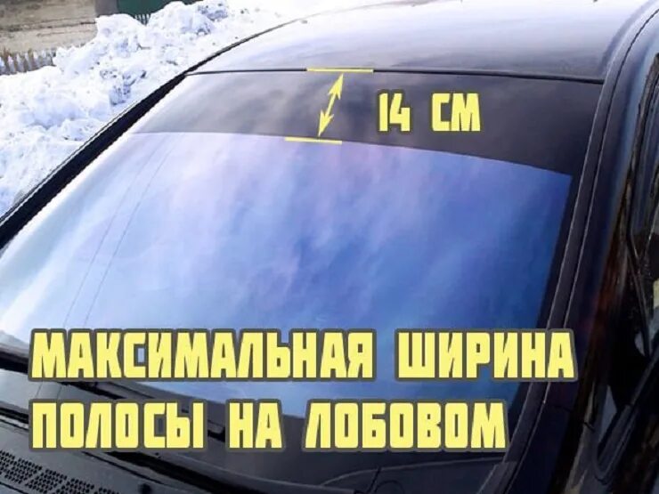 Ширина тонировочной пленки на лобовое 2114. Ширина полоски на лобовом стекле. Полоса по госту на лобовом стекле. Ширина полоски на лобовом стекле. Полоса по госту на лобовом стекле.