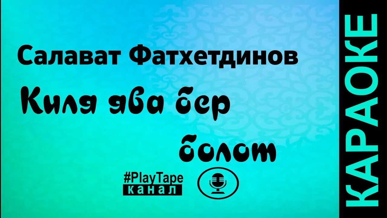 килэ ява бер болыт текст. киля ява текст песни. салават текст песни салават. килэ ява бер болыт текст. караоке с текстом салават.