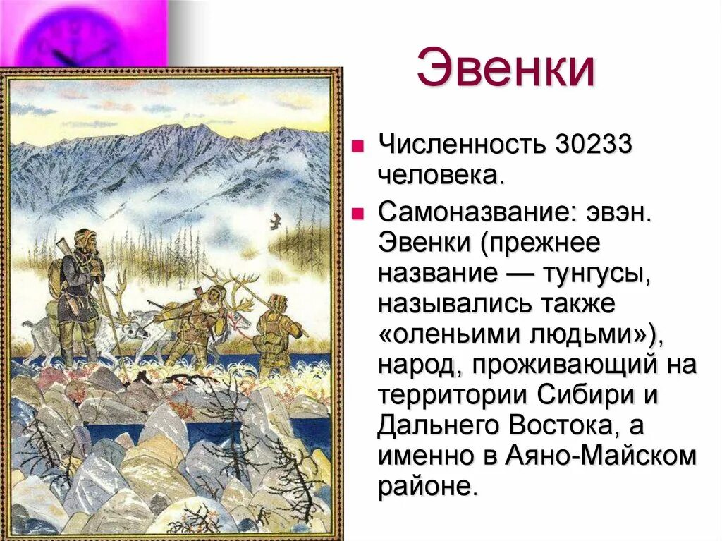 Племена эвенков в Сибири 17 век. Образ жизни эвенков. Эвенки территории расселения. Численность эвенков.