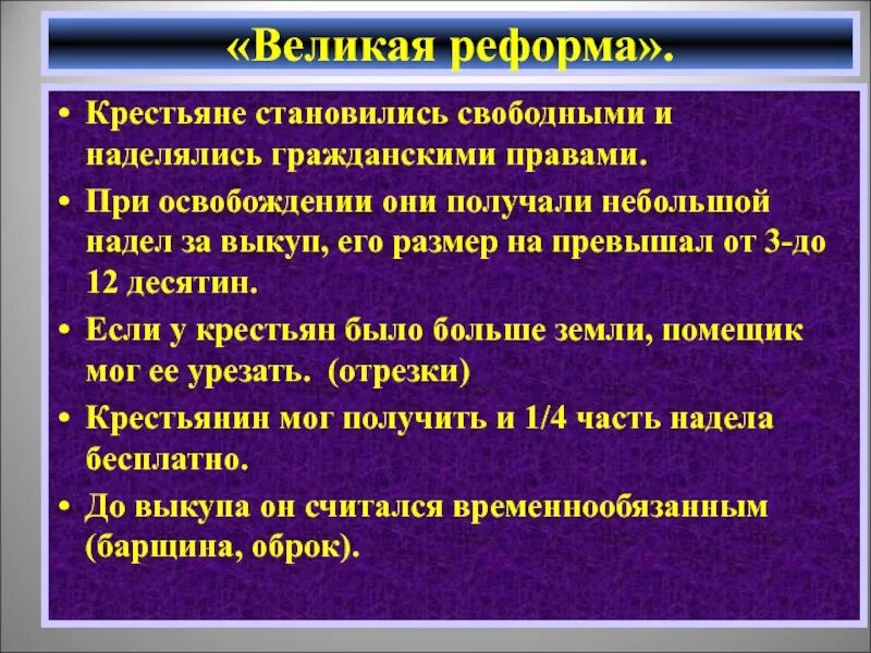 Крестьяне при освобождении. Крестьяне стали свободными. При освобождении крестьяне наделялись земельными наделами.