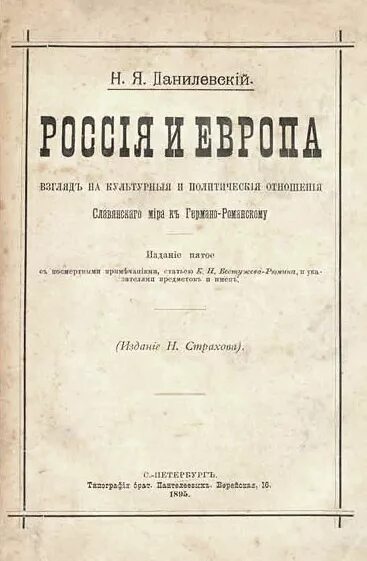 Данилевский россия и книга. Книга Россия и Европа Данилевский.