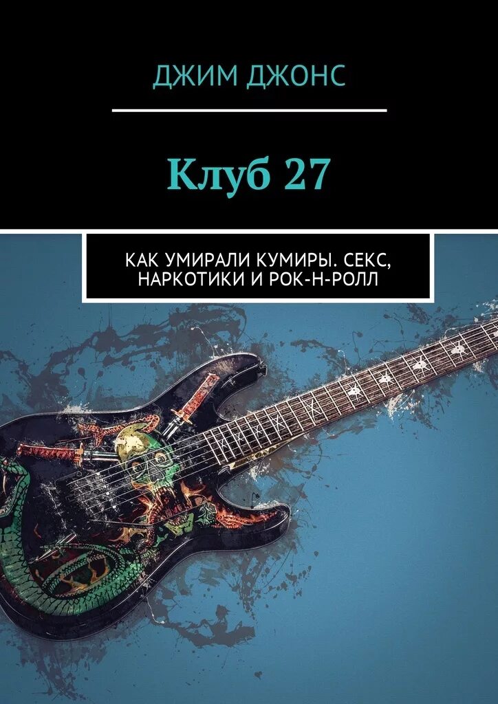 Книги про клубы. Книги клуб. Клуб 27 книга. Рок-н-ролл книжка. Джонс ролл.