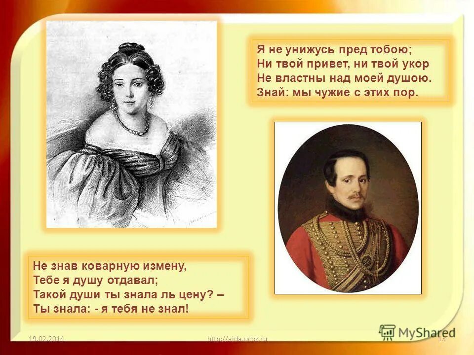 такой души ты знала цену. я не унижусь пред тобою лермонтов стих. лермонтов такой души ты знала ль. такой души ты знала цену. стихотворение лермонтова я не унижусь.