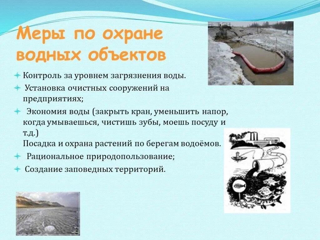 Меры сохранения воды. Меры по охране водных объектов. Меры по охране воды от загрязнения. Как охраняют воду от загрязнения. Как охраняют воду от загрязнения в городе.