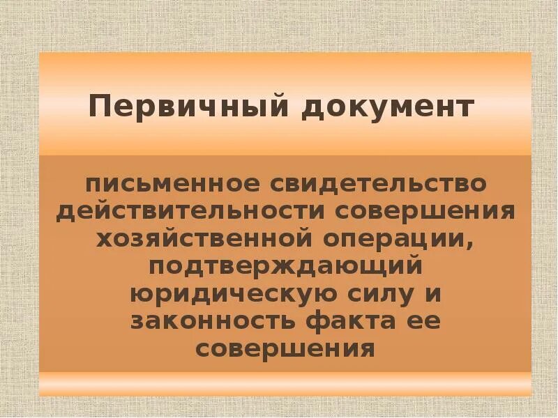 Факт совершения хозяйственной операции. Бухгалтерский (финансовый) учет презентация. свидетельством факта совершения хозяйственной операции является. письменное свидетельство о совершенной хозяйственной операции. совершение хозяйственных операций.