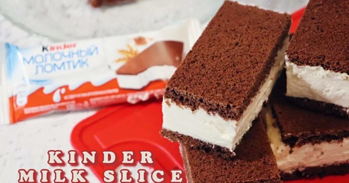 Огромный kinder молочный ломтик. Торт молочный ломтик. Как приготовить киндер молочный. Молочный ломтик. Торт киндер молочный ломтик.
