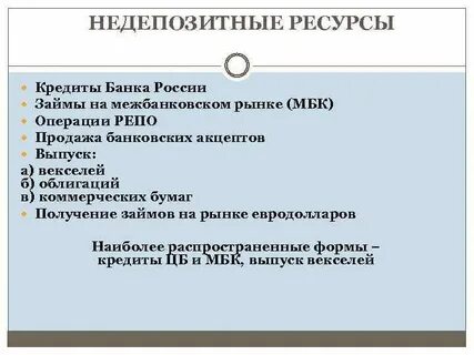 Ресурсы банка пассивные операции