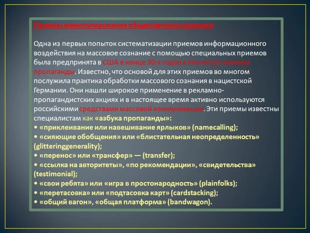Какой прием является. Приемы манипулирования. приемы информационного воздействия. механизмы влияния на общественное мнение. манипуляция, приемы контрманипуляции..