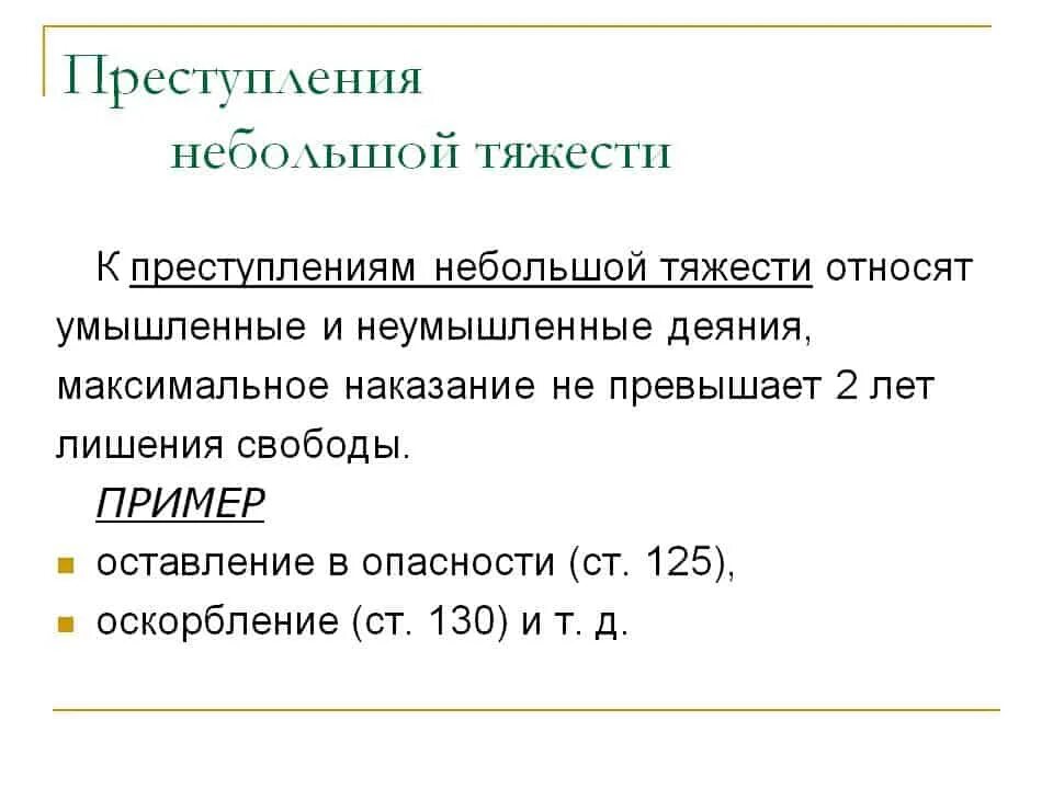 Ук рф 2004. Виды преступлений по УК РФ небольшой тяжести. Умышленное преступление небольшой тяжести пример.