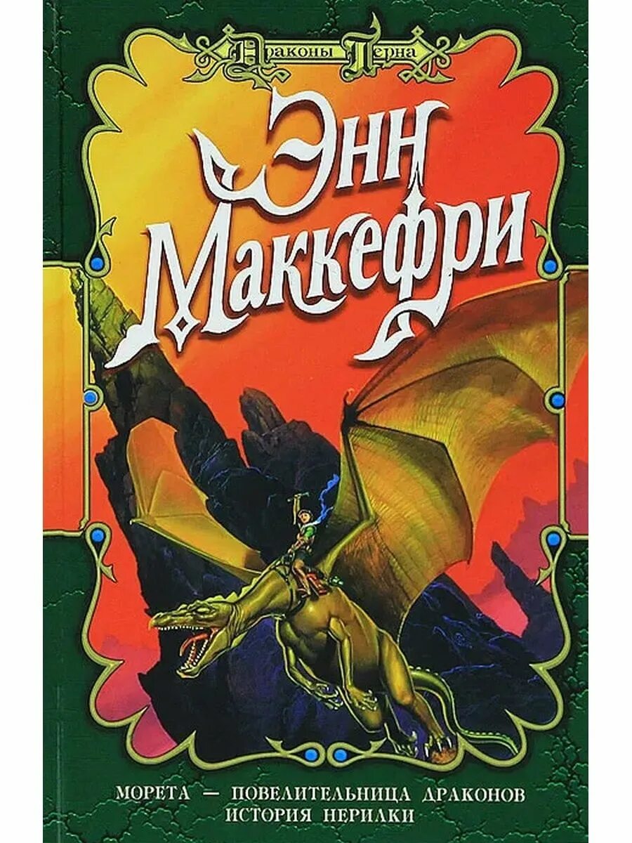 Книги перна. Драконы Перна Энн Маккефри. Полет дракона Энн Маккефри 1992. Полёт дракона Энн Маккефри. Драконья крепость Энн Маккефри.