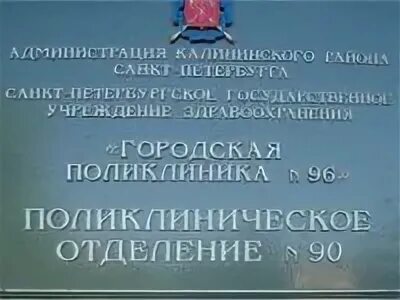 Поликлиника 112 калининского района врачу. Городская поликлиника 96 СПБ. Поликлиника 90 Калининского района. Гражданский проспект поликлиника 90. Поликлиника 90 на тимуровской самозапись.