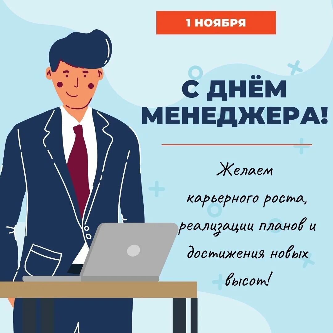 Открытка с днем менеджера. Поздравление менеджеру. Поздравление менеджера с днем рождения. Открытка с днём рождения менеджеру.