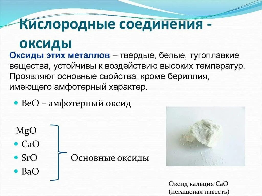 Кислородные соединения металлов. Твердые белые оксиды. Кислородные соединения оксиды. Общая характеристика соединений кислорода.. Металл кальций и его соединения