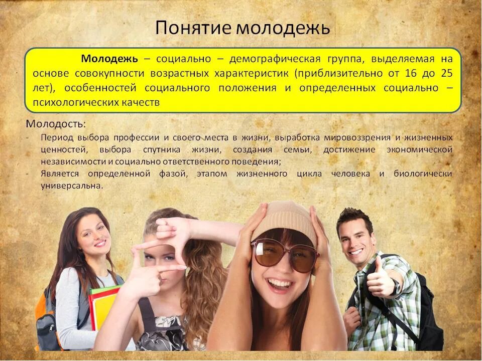 Определение современной молодежи. Понятие молодежь. молодежь это в обществознании. молодежь это определение. современная молодежь это определение.