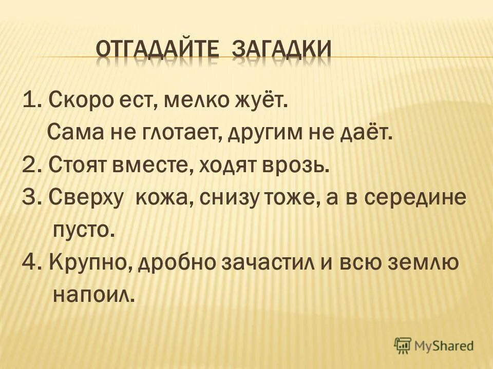 Загадка сверху кожа снизу. Загадки быстро. Загадка скоро ест мелко жует сама не глотает. Загадка скоро. Загадка стоят вместе ходят врозь.