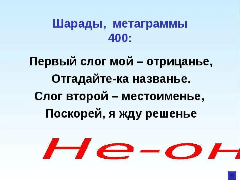 Первый слог личное местоимение второй слог. Шарады. Первый слог местоименье Шарада. Шарады с местоимениями. Шарады с местоимениями с ответами.