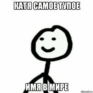 Имя самого тупого