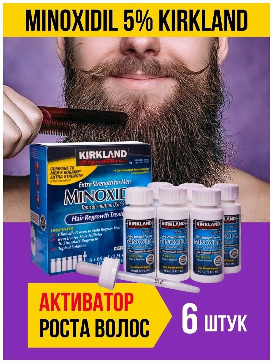 Миноксидил цена отзывы. Миноксидил Kirkland 5. Миноксидил Киркланд для бороды. Средство для роста волос бороды миноксидил. Миноксидил Киркланд 5 для бороды результат.