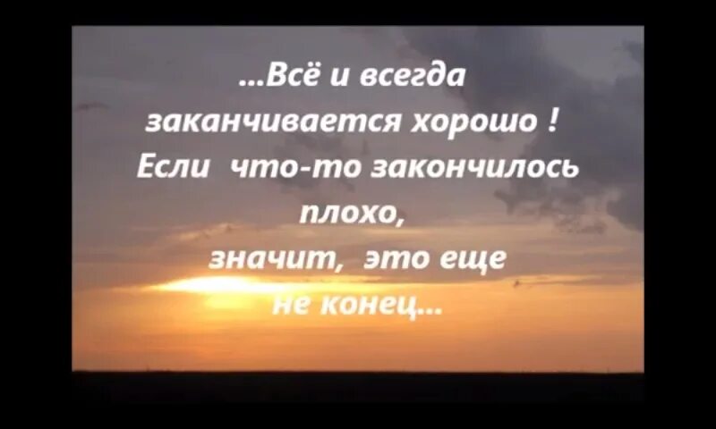 Всё всегда заканчивается хорошо если. Всё заканчивается хорошо если всё плохо. Хорошо что все закончилось. Хорошо то что хорошо заканчивается.