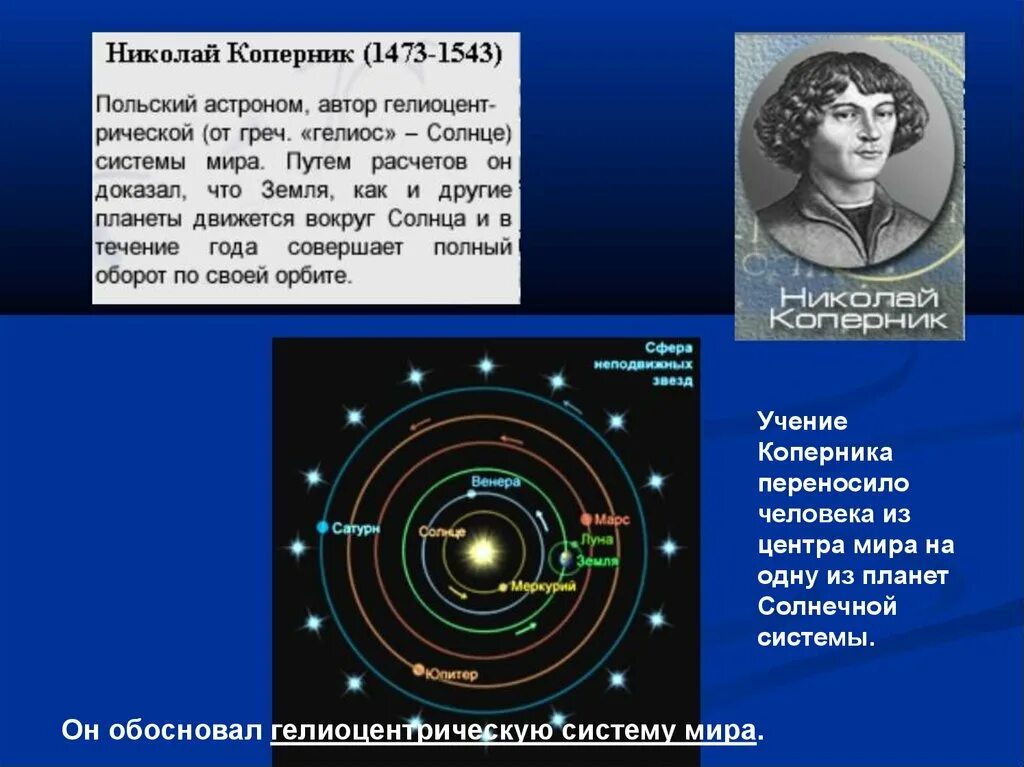 Ученый доказавший движение вокруг солнца. Коперник гелиоцентрическая система мира солнца. строение солнечной системы коперника. николай коперник планеты солнечной системы. система мира по копернику.