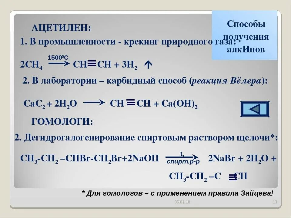 Ацетилен реагирует с метаном. Способы получения ацетилена в лаборатории. Методы получения ацетилена. Лабораторный способ получения ацетилена. Способы получения ацетилена.