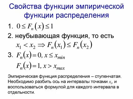 Виды эмпирических функций распределения