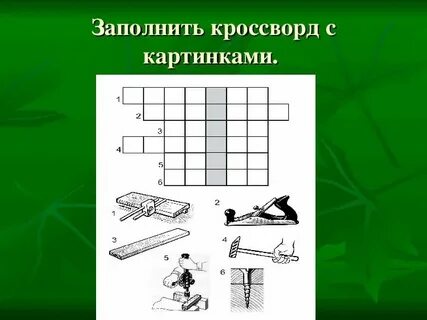 Труд 7 букв