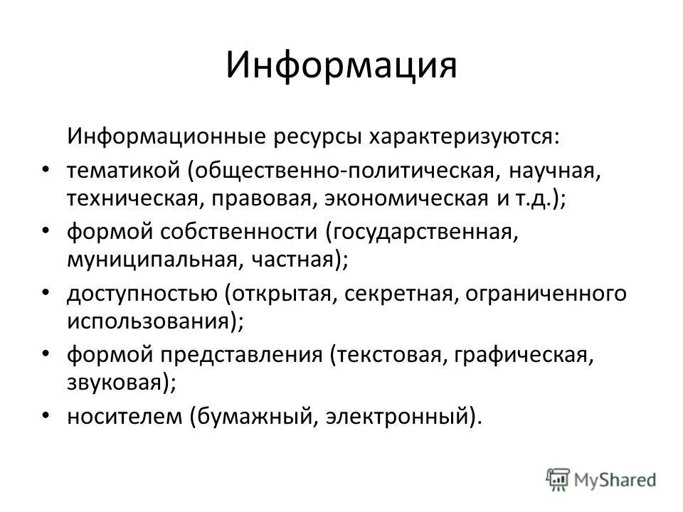 Экономическую информацию характеризуют. Информационные ресурсы характеризуются. Что характеризует информацию как ресурс?. Информация характеризуется. Информация характеризует как.