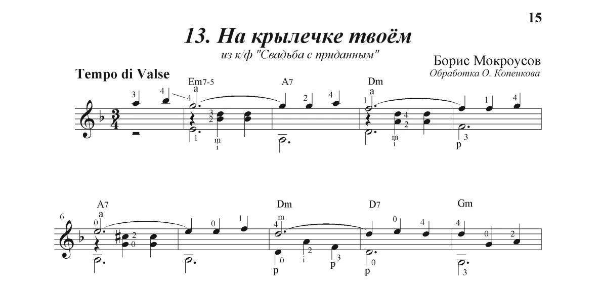 На крылечке твоем Ноты для баяна. Ноты Мокроусов на крылечке твоём. На крылечке твоем Ноты для гитары. На крылечке твоем Ноты для фортепиано. Песня выйду на крылечко