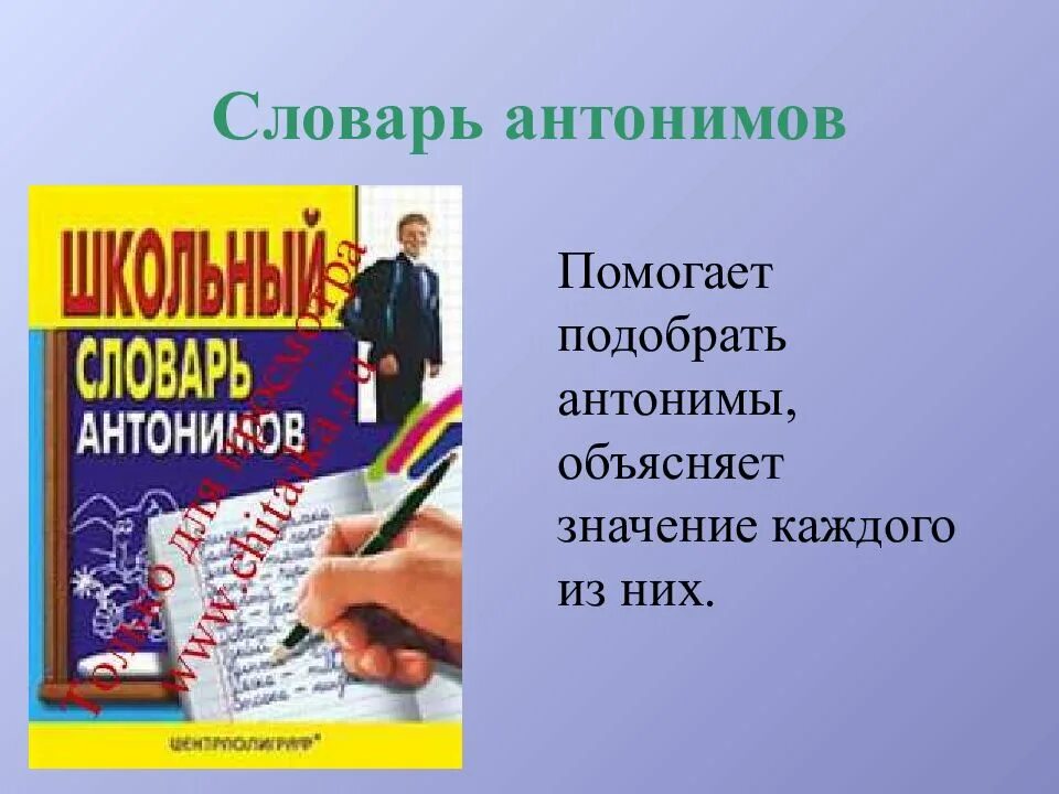 Словарь антонимов слово здоровый. Словарь антонимов. антонимический словарь. словарь антонимов 3 класс. словарь антонимов картинки.