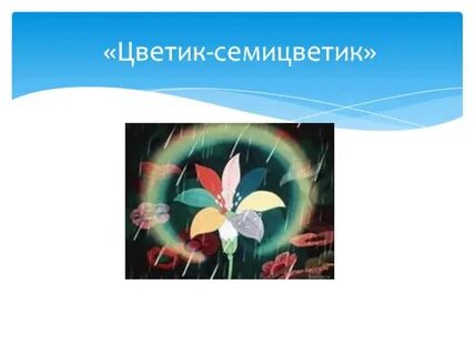 Музыка цветик семицветик