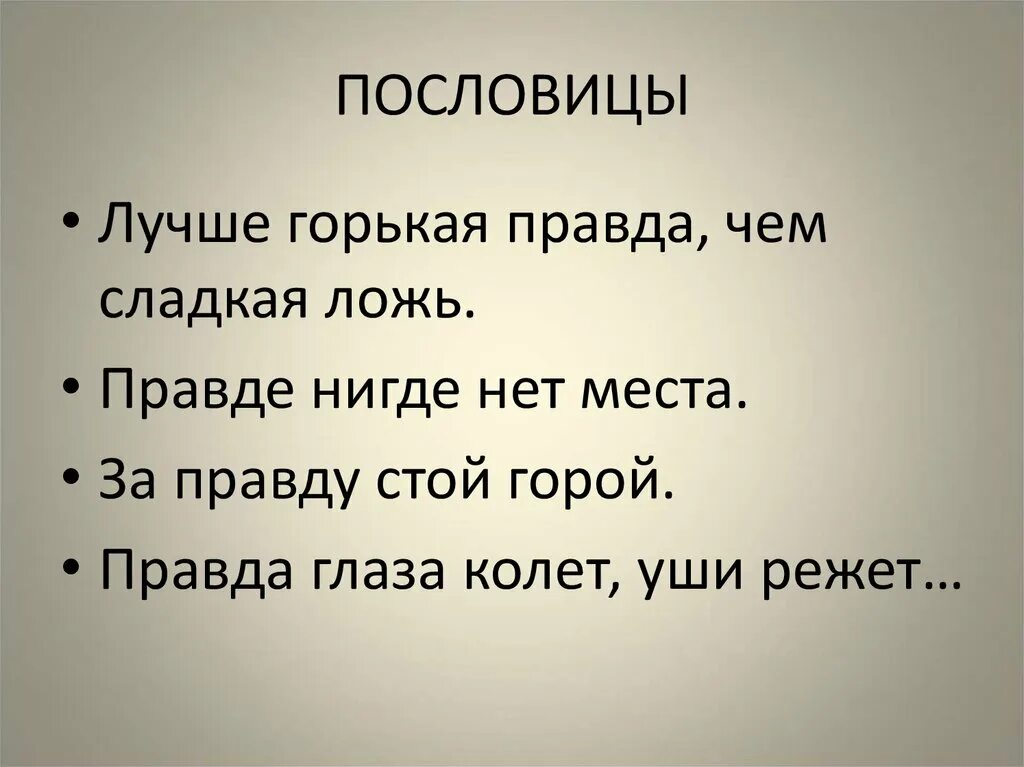 Развод горькая правда киры тумановой. Лучше горькая правда чем сладкая ложь. Лучше горькая правда чем сладкая. Лучше горькая правда чем. Лучше правда чем сладкая ложь.