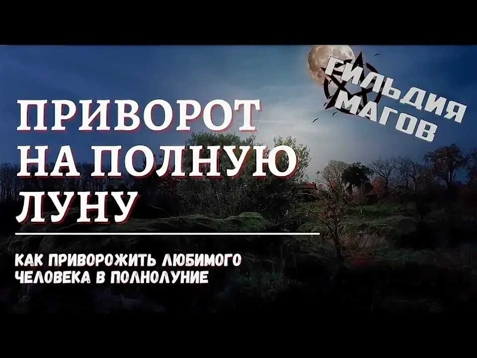 Денежный ритуал в полнолуние. Заговоры на убывающую луну на любовь мужчины. Заговор на полную луну. Ритуалы в полнолуние. Полнолуние заговор на удачу.