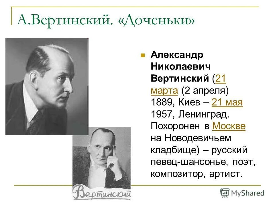 Песня дочери александре. Вертинский стихи.