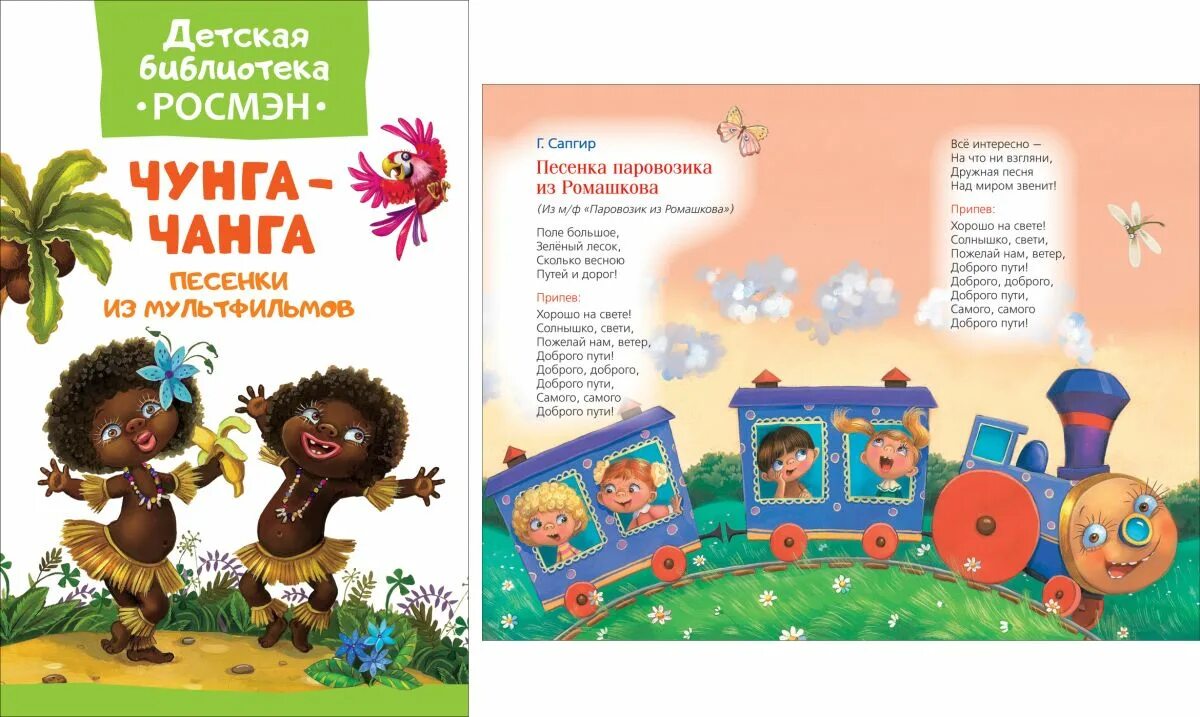 чунга чанга текст. чунга-чанга мультфильм. катерок 1970 чунга-чанга. книжка чунга чанга. слова песенки чунга чанга.