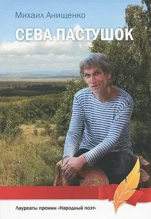 Сережа пастушок