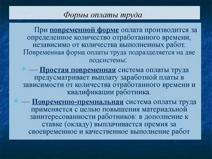 Повременная оплата за отработанное время