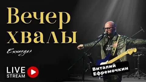 Поклонение прославление ефремочкин