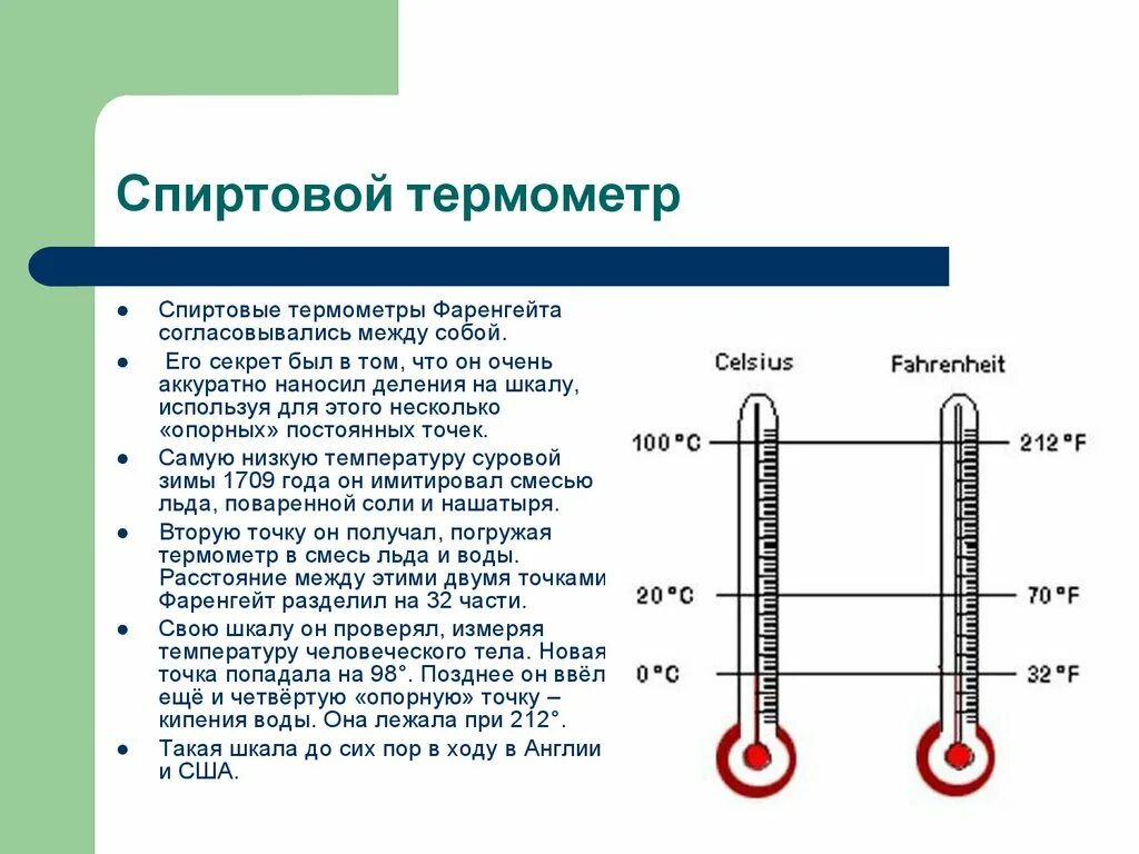 Строение термометра. Шкала медицинского термометра. Температурные шкалы термометра. Спиртовой термометр строение. Плюсы шкалы фаренгейта