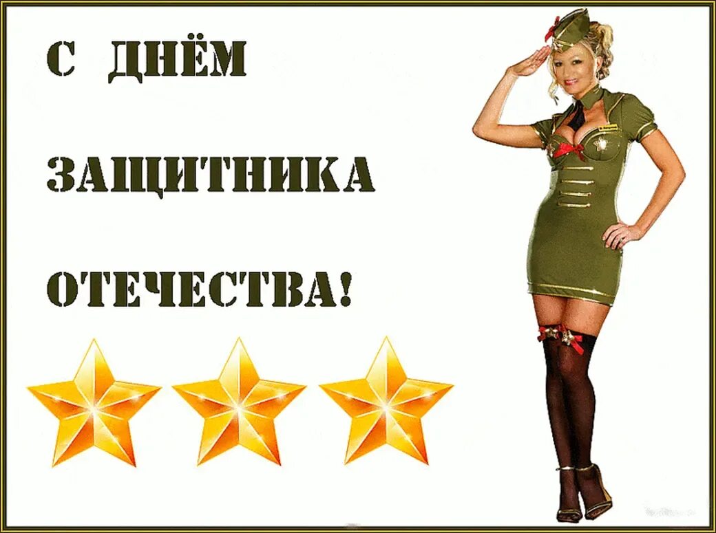С днем защитника отечества 23 февраля женщине. Открытки с 23 февраля мужчинам. 23 февраля мужской праздник. с 23 февраля девчонки. дорогие мужчины с праздником 23 февраля.