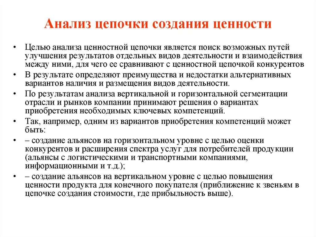 Цепочка формирования ценности по Портеру. Анализ Цепочки ценностей. Цепочка создания ценности Портера. Анализ видов деятельности в ценностной цепочке.